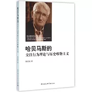 哈貝馬斯的交往行為理論與歷史唯物主義