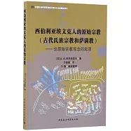 西伯利亞埃文克人的原始宗教(古代氏族宗教和薩滿教)--論原始宗教觀念的起源
