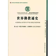 世界佛教通史(第三卷)：中國漢傳佛教(從佛教傳入至公元6世紀)