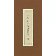 元趙孟(兆頁)書般若波羅蜜多心經