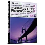 數碼攝影後期必備技法Photoshop CS6/CC(調色篇)