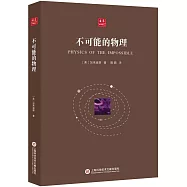 不可能的物理