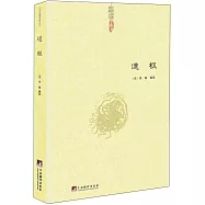 中國道教典籍叢刊：道樞