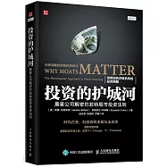 投資的護城河：晨星公司解密巴菲特股市投資法則