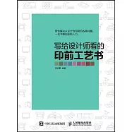 寫給設計師看的印前工藝書