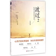 渡過2：接納是最好的治愈