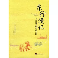 東行漫記：一個印度人眼里的中國