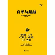 自卑與超越