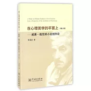 在心理美學的平面上：威廉·福克納小說創作論(增訂版)
