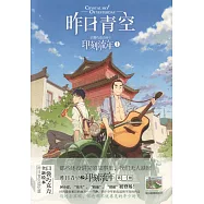 昨日青空：印刻流年(1)