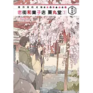 期待您的光臨：老街和菓子店 栗丸堂(3)