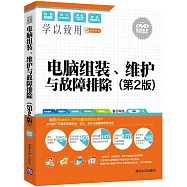 電腦組裝、維護與故障排除(第2版)