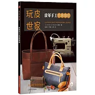 皮革手工機器縫紉