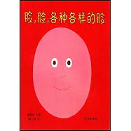 臉，臉，各種各樣的臉