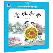 中國名家經典原創圖畫書樂讀本：魯班和傘