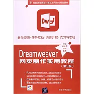 Dreamweaver網頁制作實用教程(第3版)