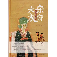 大宋衣冠：圖說宋人服飾