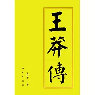 歷代帝王傳記：王莽傳