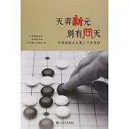 天弈新元 別有同天：中國圍棋天元賽三十年歷程