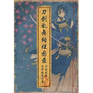 刀劍亂舞絢爛圖錄