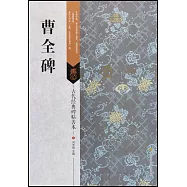古代經典碑帖善本：曹全碑