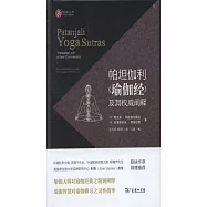 帕坦伽利《瑜伽經》及其權威闡釋