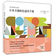 日本主題配色速查手冊