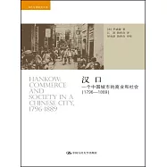 漢口：一個中國城市的商業和社會(1796-1889)