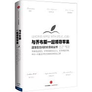 與喬布斯一起領導蘋果