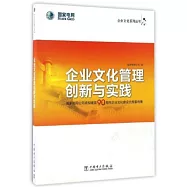 企業文化管理創新與實踐：國家電網公司慶祝建黨90周年企業文化建設優秀案例集