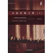 大法官說了算--美國司法觀察筆記(增訂本)