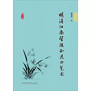 明清江南望族和昆曲藝術