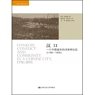 漢口：一個中國城市的沖突和社區(1796-1895)