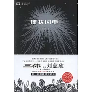 球狀閃電·典藏版