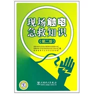 現場觸電急救知識(第二版)
