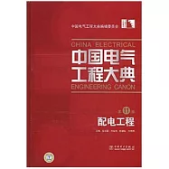 中國電氣工程大典(第11卷)配電工程