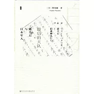 最後的大隊：蔣介石與日本軍人