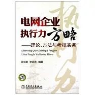 電網企業執行力方略：理論、方法與考核實務