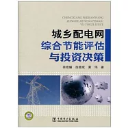城鄉配電網綜合節能評估與投資決策