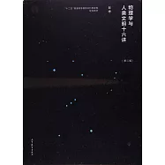 物理學與人類文明十六講(第二版)