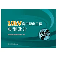 10kV客戶配電工程典型設計
