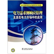 電力需求側響應原理及其在電力市場中的應用