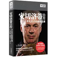 安切洛蒂自傳：平凡天才的美麗比賽