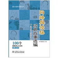 網絡輿論場經典故事選編(2013-2014)