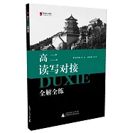 讀寫對接全解全練 高二