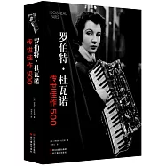 羅伯特·杜瓦諾：傳世佳作500