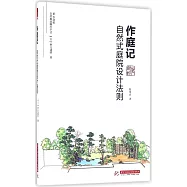 作庭記：自然式庭院設計法則