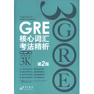 GRE核心詞匯考法精析(第2版)