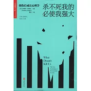 殺不死我的必使我強大：創傷后成長心理學