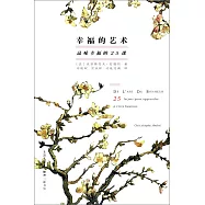 幸福的藝術：品味幸福的25課